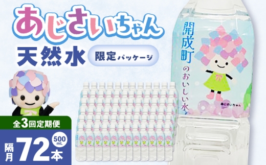 【全3回定期便（2ヶ月に1回お届け）】ミネラルウォーター （500mL×24本）×3箱 [BDBE003-9]
