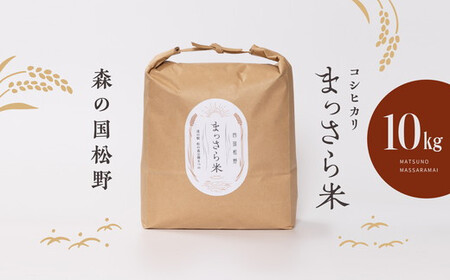 【令和7年産】【コシヒカリ】四国・森の国まつののお米「まっさら米」精米 10kg （2025年新米） ｜ こしひかり 令和7年産　※離島への配送不可