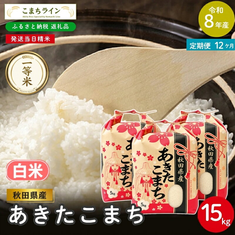 【ふるさと納税】【 12回定期便 】 令和8年産 あきたこまち 白米 15kg×12回 秋田県産 米 一等米 ブランド米 180キロ 白米 精米 精米したて 一人暮らし 秋田 能代 能代市 送料無料 《こまちライン》　お届け：2026年10月中旬から毎月中旬頃にお届けいたします。