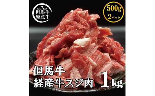 「但馬牛経産牛すじ肉」１kg【最大4ヶ月待ち】
