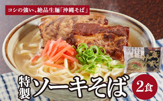 ひまわり ソーキそば 2食 袋入 1パック 2食 袋入 1パック