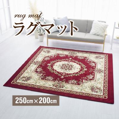 ふるさと納税 橋本市 絨毯 ラグマット 3畳 長方形 250×200 洗える 厚手プレミアムローズ エンジ