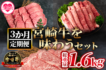 ＜【定期便3か月】宮崎牛を味わうセット 総量1.6kg＞柔らかくきめ細かい肉質と適度な霜降りの入った美味しい牛肉でステーキ、すき焼き、焼肉、BBQをご堪能下さい！【MI230-nh】【日本ハムマーケティング株式会社】