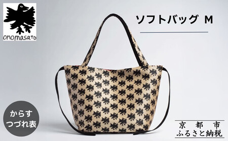 【onomasato】ソフトバッグ M《CASUAL collection》/ カラスつづれ表｜京都 ブランドバッグ 人気シリーズ