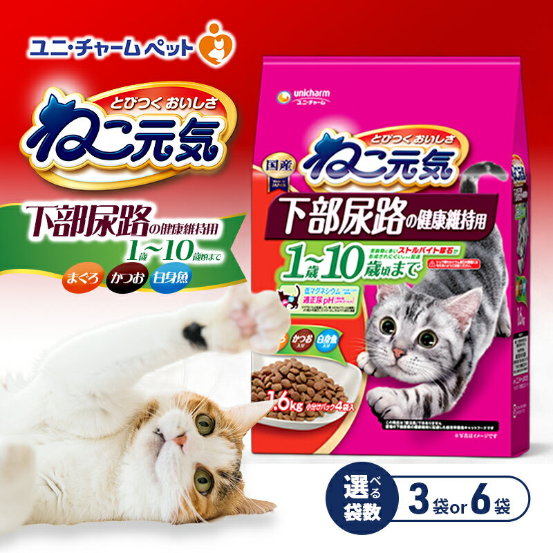 【ふるさと納税】ねこ元気 下部尿路の健康維持用 1歳～10歳頃まで まぐろ・かつお・白身魚入り 1.6kg 選べる袋数(3袋/6袋) ペットフード キャットフード 猫のごはん 猫用フード 猫 ペット ドライ ユニ・チャーム ペット
