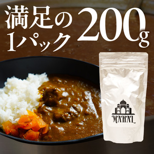 マハール　中辛カレーセット　お試し用 カレー 中辛 チルド 本格 手作り 熟成 まろやか こだわり おいしい おもてなし 贈り物 ギフト プレゼント 奈良県 生駒市 送料無料
