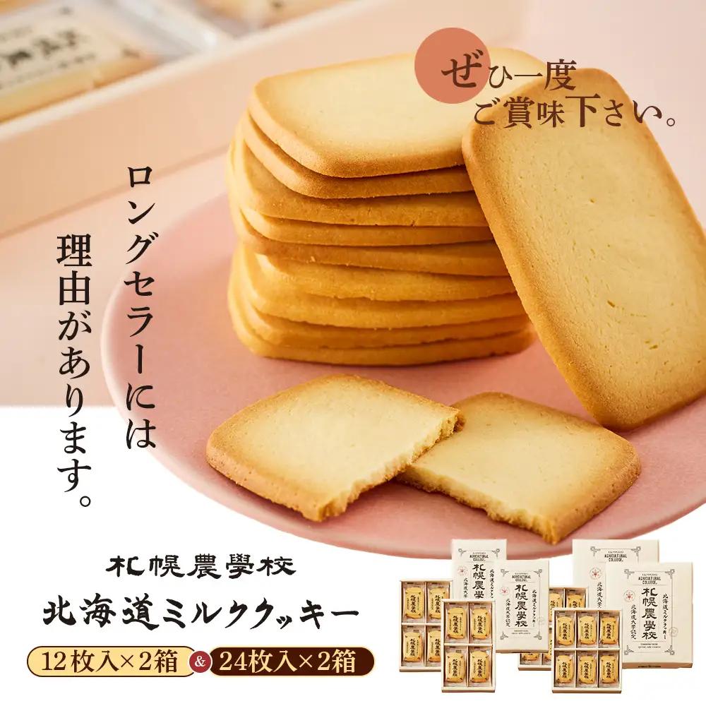 【札幌農学校】北海道ミルククッキー　（12枚入り×2箱＆24枚入り2箱）【95001301】