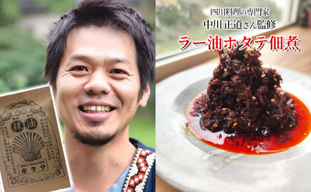 ◆四川料理の専門家監修◆北海道噴火湾産 ラー油ホタテ佃煮＆財田米300g