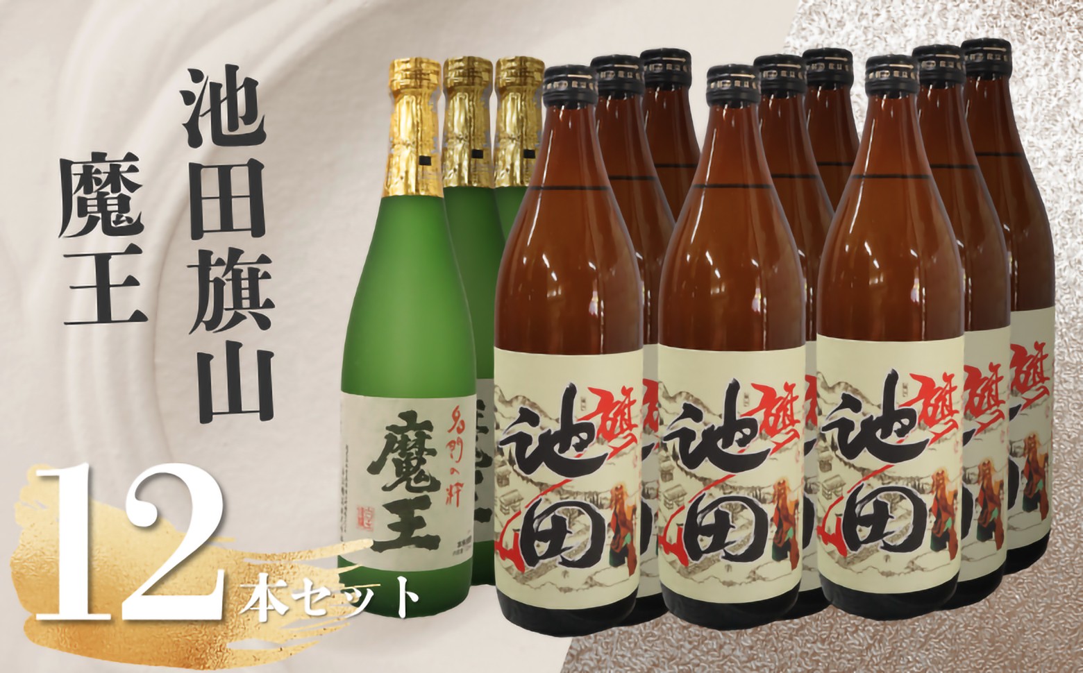 
                  魔王・池田旗山（4合瓶） 12本セット 6027-1　
                