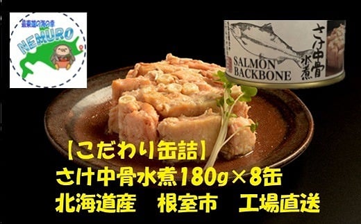 A-78032【12/21まで年内配送】 さけ中骨水煮180g×8缶