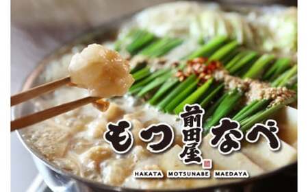 前田屋もつ鍋 味噌味 2人前 [ADBR002] もつ鍋 美味しい 人気