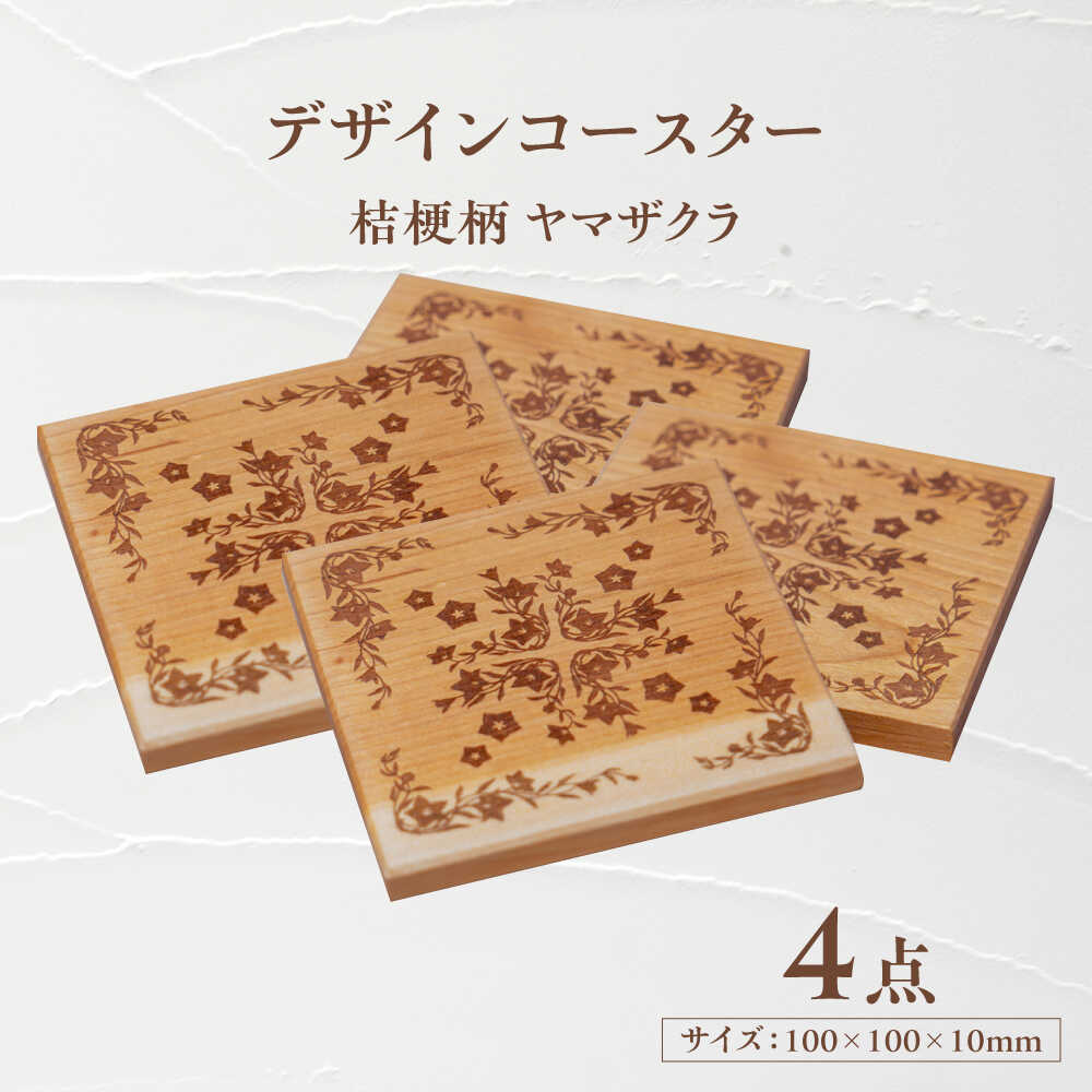 【ふるさと納税】デザインコースター×4個 桔梗柄 ヤマザクラ 瑞浪市 / YADOSHIBI 木製 天然木 コースター おしゃれ[AZDI012]