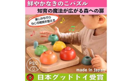 おもちゃ きのこのこのこ psc 積み木 パズル おもちゃ