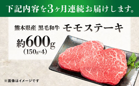 【全3回定期便】熊本県産 『原田畜産』 黒毛和牛 モモ ステーキ 計約600g（約150g×4パック） 牛肉 牛【有限会社 九州食肉産業】[AYCN084]