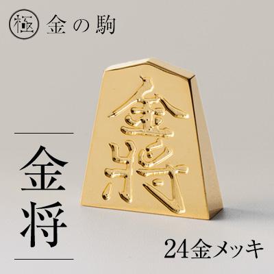 ふるさと納税 養老町 24金が光る!【金の駒　金将】縁起物として大注目