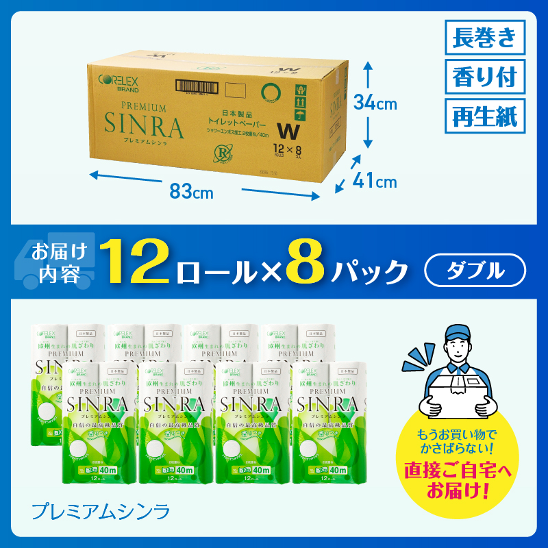 最高級 トイレットペーパー 「プレミアムシンラ」 ダブル １２Ｒ×８パック ９６個 シャワートイレしっかり吸収 長い40ｍ（a1074）