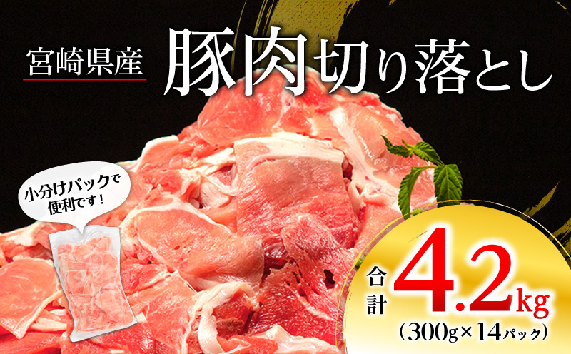 
            宮崎県産 豚肉切り落とし 合計4.2kg（300g×14パック）_M262-001
          