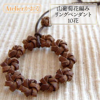 ふるさと納税 鶴岡市 山葡萄花編みリングペンダント　10花【天然山形県産で手作り】　アトリエかおる