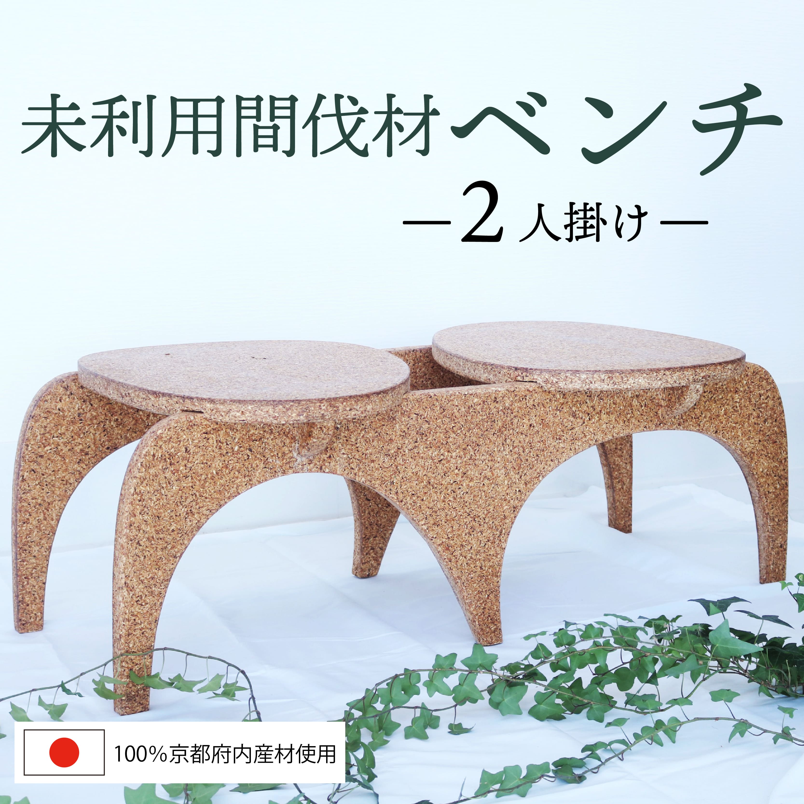 【ふるさと納税】 京都府内産 街や森の整備樹木から出来たベンチ 2人掛け