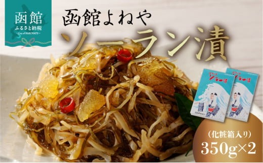 函館よねやソーラン漬_HD139-010