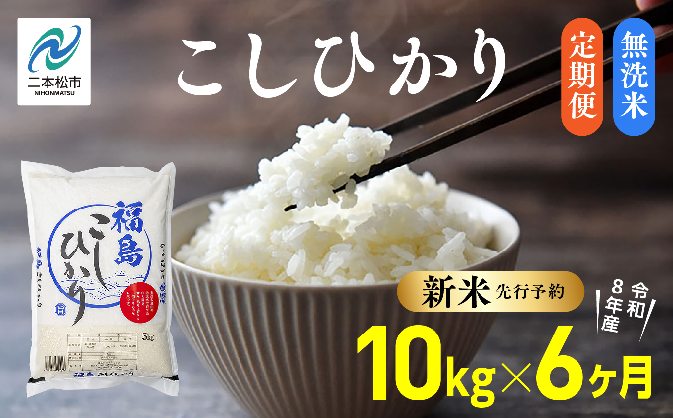 《新米先行予約》【毎月届く】令和8年産 福島県産こしひかり 無洗米 定期便 10kg 6回 株式会社あだたら米 二本松市