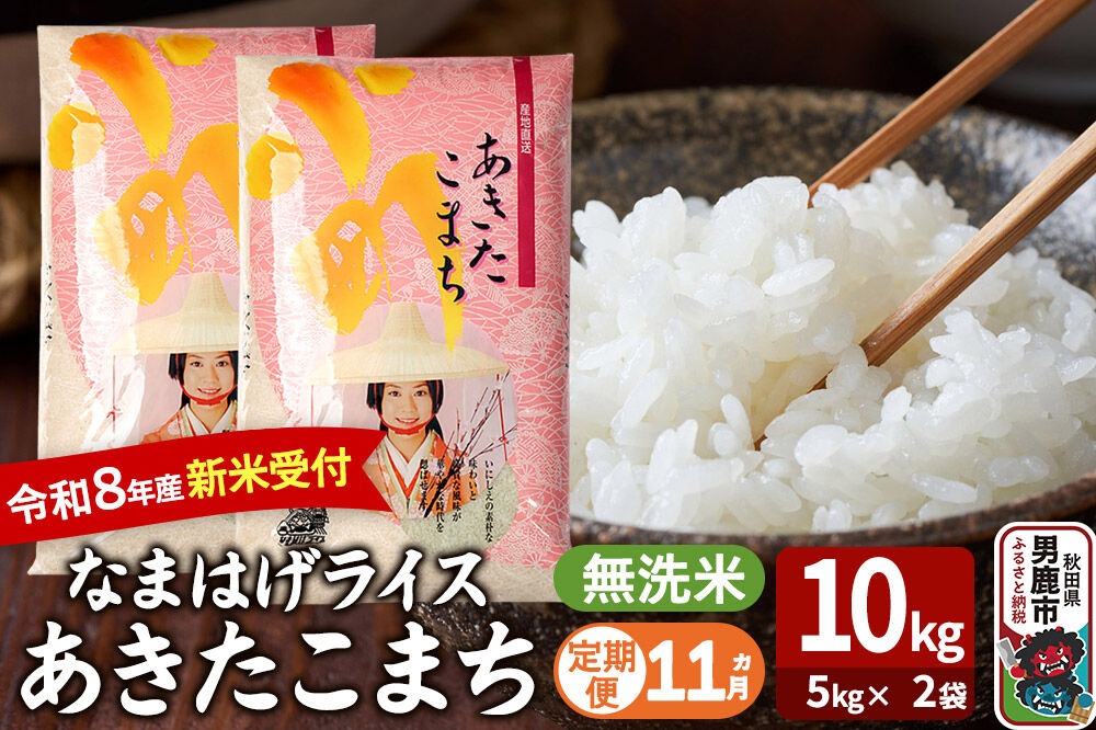 【定期便11ヶ月】 あきたこまち ＜令和8年産 新米受付＞ 『なまはげライス』 無洗米 10kg（5kg×2袋） 吉運商店 [新米 先行受付 米 こめ コメ 無洗米 あきたこまち 秋田県 男鹿市]|23_ysu-331011s