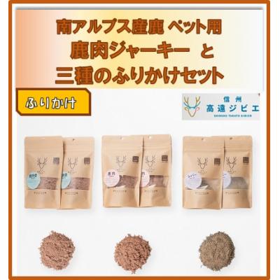 ふるさと納税 伊那市 「無添加・無着色」　南アルプス産鹿　ペット用　鹿肉ジャーキーと3種のふりかけセット