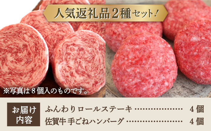 【牧場直送】人気返礼品セット！牛肉100%ふんわりロールステーキ 4個＆佐賀牛 ボリュームたっぷり手ごねハンバーグ 4個【有限会社佐賀セントラル牧場】お肉 [IAH128]