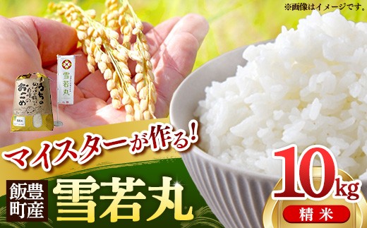 マイスターがつくる 雪若丸 白米 10kg (R7年産） - 山形県 飯豊町産 米 精米 品種 銘柄 ブランド米 ご飯 白米 おすすめ 送料無料 林七【価格改定】