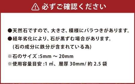 【15個口】庭砂利 天草砂利（5mm～20mm） 約20kg袋入り 合計約300kg 天草石 砂利 じゃり ブラウン 茶色 石 天然石 庭 熊本県 上天草市