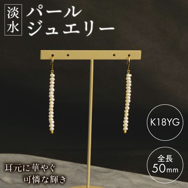 淡水 パール ジュエリー WH ベビーパール 17粒 フックピアス K18YG アクセサリー 一点物 静岡 沼津