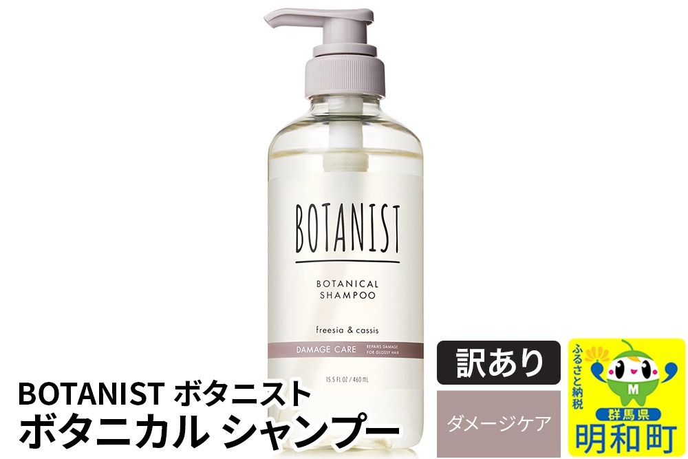 《訳あり品》 BOTANIST ボタニスト ボタニカルシャンプー 単品【ダメージケア】|10_ine-140101ds