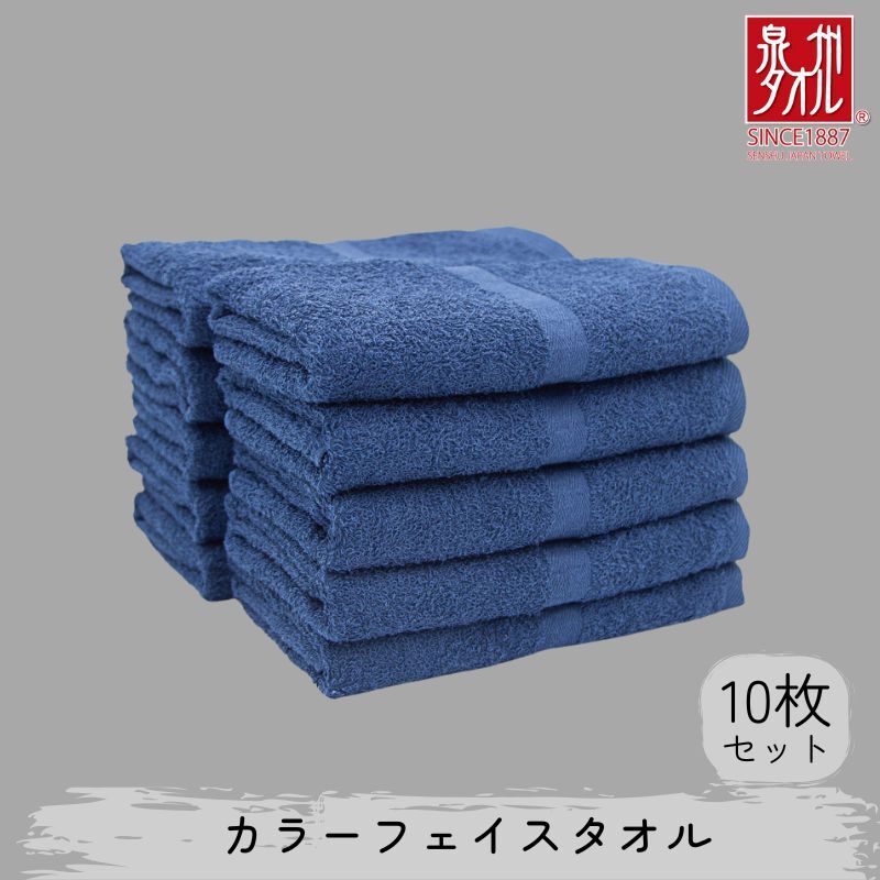 カラーフェイスタオル 10枚 ネイビー【泉州タオル 国産 吸水 普段使い シンプル 日用品 家族 ファミリー】 010B1571