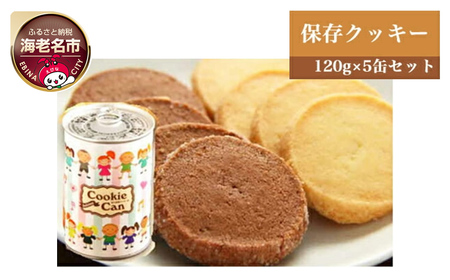 【 ロリアン 】 保存クッキー 5缶 クッキー 