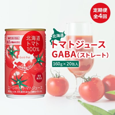 『定期便:全4回』北海道トマトジュースGABA(ストレート)160g×20缶入【06000701】