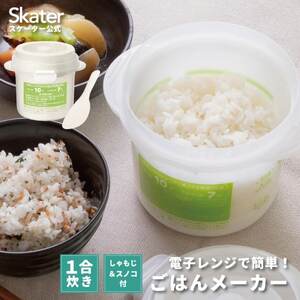 レンジでご飯メーカー〔1合炊き〕 電子レンジ調理 ちょっと炊き ごはん お弁当 レンジでご飯〈スケーター株式会社〉   4-051