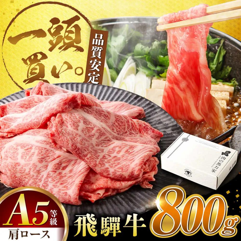 飛騨牛肩ロース 800ｇ(400ｇ×2パック) すき焼きしゃぶしゃぶ用肉 [AVBO005]牛肉
