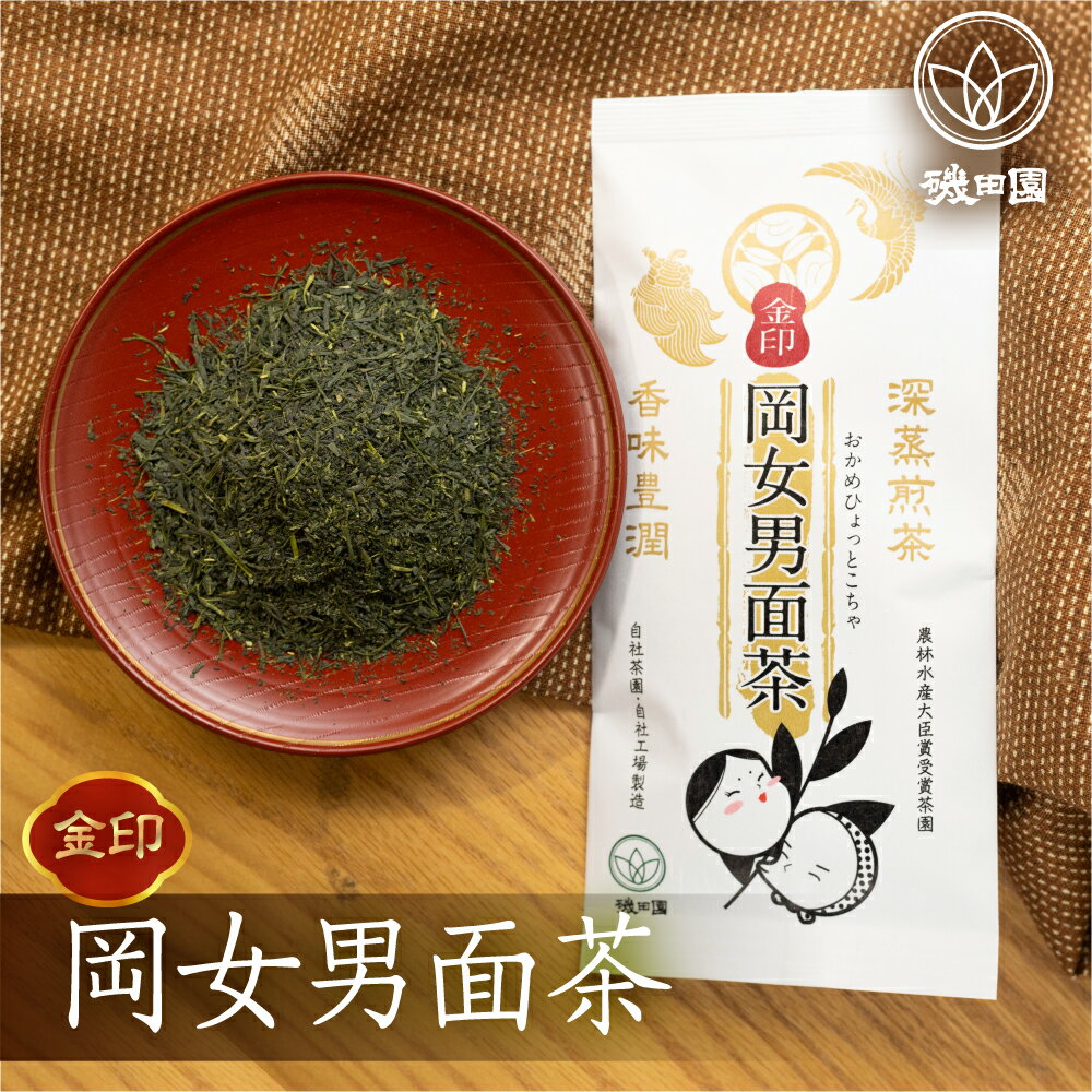 【ふるさと納税】磯田園製茶 深蒸し茶　岡女男面茶「金印」 90g×3袋 贈答 ギフト 日本茶 美味しい 煎茶 茶葉 国産 お茶の葉 茶 お茶っ葉 お茶っぱ[2023210]