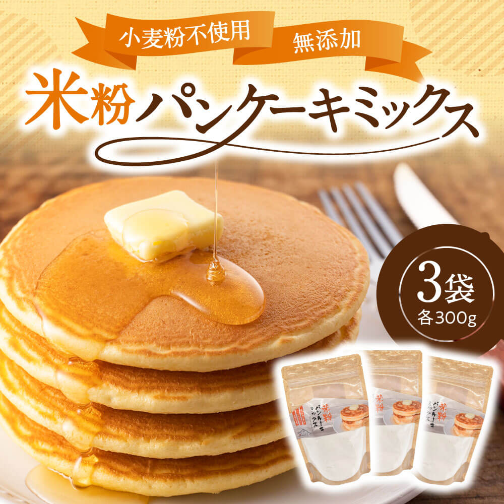 【ふるさと納税】 パンケーキミックス 米粉 300g 3袋 パンケーキ ホットケーキ ホットケーキミックス 小麦粉不使用 グルテンフリー もちもち ふわふわ スイーツ お菓子 お菓子キット 熊本 阿蘇 南小国町 送料無料