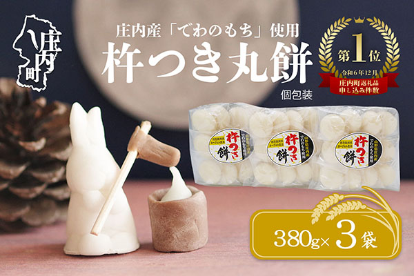 【R8.12月発送】庄内町産 杵つき餅 380g×3袋 『特別栽培米 でわのもち』使用先行受付 柔らかく よく伸びる 梅木もち屋 個包装 小さめ 自家栽培 でわのもち ヨーグルト農法 杵つき 丸もち 