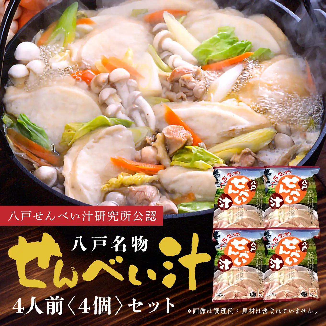 味の海翁堂 ＜八戸せんべい汁研究所公認＞ 名物せんべい汁 4人前 4個セット 合計16人前 手焼き 南部煎餅 青森県 八戸市