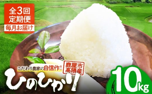 1669-2【全3回定期便】こだわり農家の自信作！鹿屋市高隈産「ひのひかり」 10kg　KN069-T02