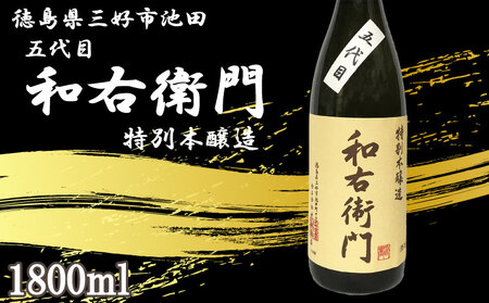 日本酒 本醸造 1800ml 1本 五代目 和右衛門 特別本醸造 酒 酒 酒 酒 酒