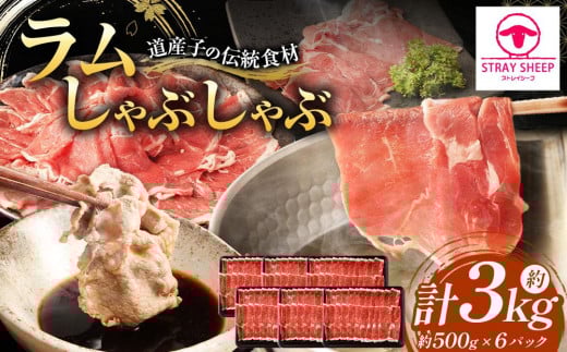 
            ラムしゃぶしゃぶ　3.0kg(500g×6p入り) 【道産子の伝統食材】 北海道 ヘルシー 焼肉 肉 ラム肉 ラム ラムしゃぶ しゃぶしゃぶ 小分け
          