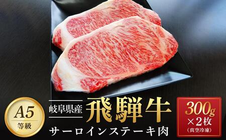 飛騨牛 A5 サーロイン ステーキ用 600ｇ（300g×2枚）｜国産 肉 牛肉 焼肉 ステーキ 和牛 黒毛和牛  A5等 級 グルメ おすすめ AD108【飛騨牛 和牛ブランド 黒毛和牛 岐阜 大野町 牛肉 和牛 サーロイン ステーキ 焼肉】