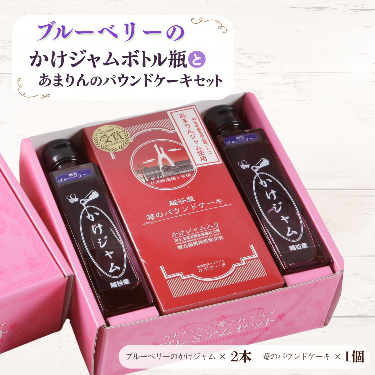 【ふるさと納税】ブルーベリーのかけジャムボトル瓶とあまりんのパウンドケーキセット|スイーツ ブルーベリージャム フルーツソース すっきり甘さ デザートソース ヨーグルトソース いちごパウンド 焼き菓子 おやつ ティータイム 送料無料 埼玉県 越谷市
