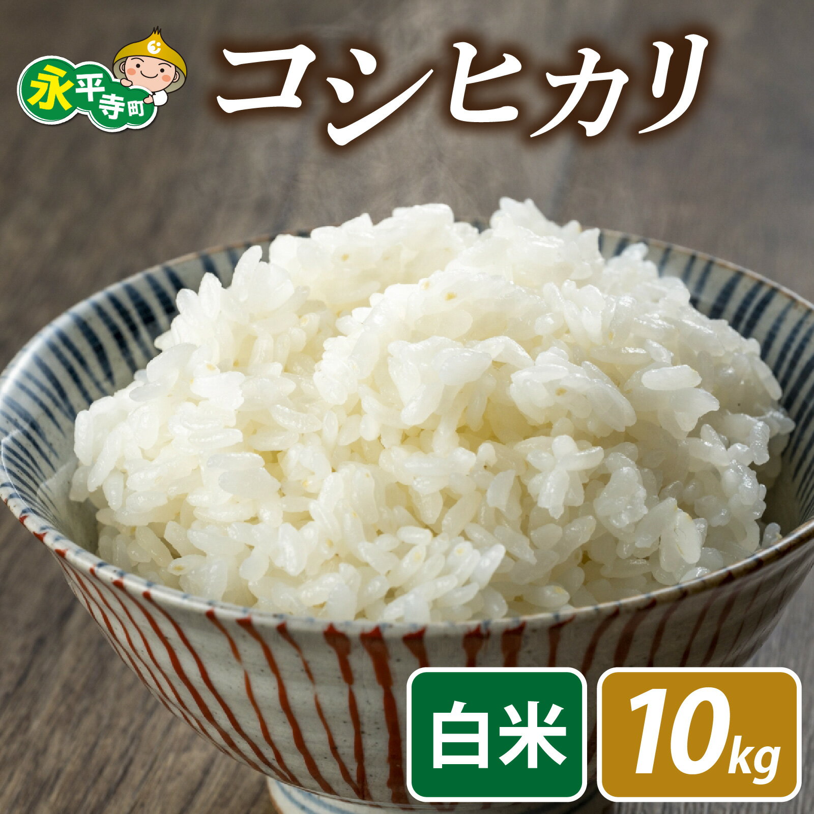 【ふるさと納税】【先行予約】【白米】永平寺町飯島産 コシヒカリ 10kg【2025年10月中旬以降順次発送開始予定】こしひかり 米 10kg 10キロ 福井県 永平寺町 お米 発祥の地 こめ おこめ 精米 ごはん ご飯 白飯 ふるさと 人気 おすすめ 送料無料 産地直送 農家直送 国産米