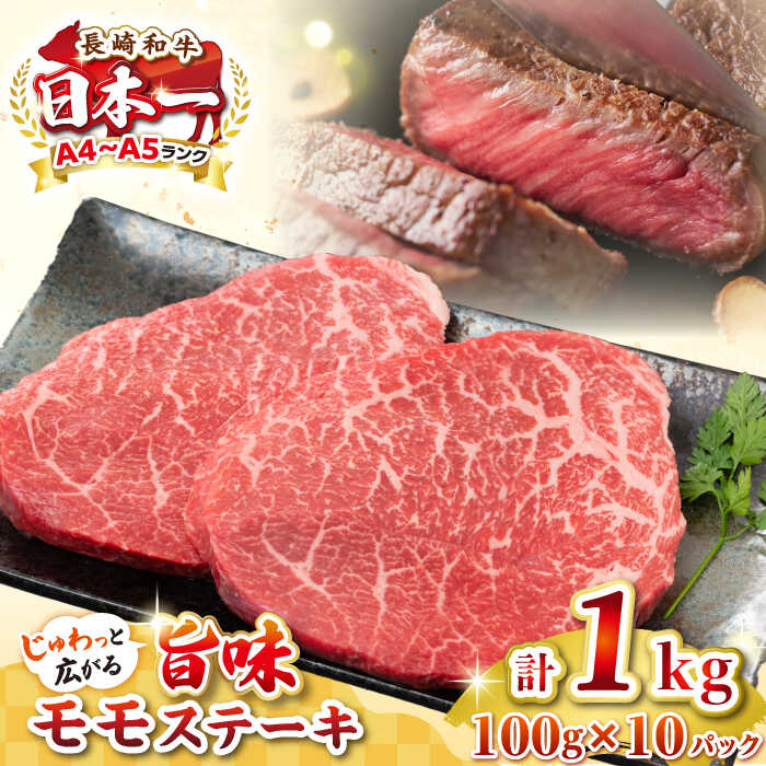 【ふるさと納税】【A4〜A5ランク】長崎和牛モモステーキ　約1kg（100g×10枚）《壱岐市》【株式会社MEAT PLUS】 肉 牛肉 和牛 モモ ステーキ ご褒美 冷凍配送[JGH032]