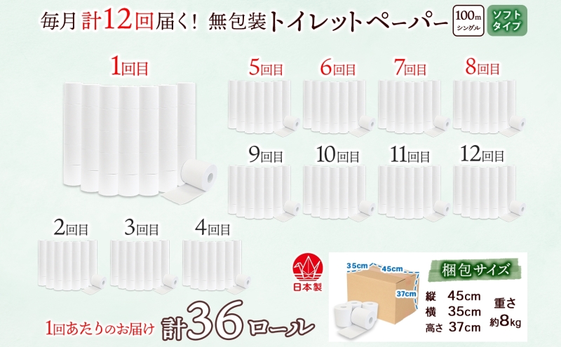 定期便 12ヶ月 連続12回 無包装 トイレットペーパー シングル ソフトタイプ 100m 36ロール 長巻き 紙ペーパー エコ 日用品 消耗品 トイレ用品  114mm幅 非常用 備蓄 ストック ま