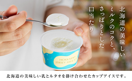 北海道ジャージーミルクアイス お菓子 アイス ルタオ アイスクリーム 牛乳 スイーツ 北海道ふるさと納税 千歳市 ふるさと納税 北海道千歳市 お中元 北海道 ギフト プレゼント